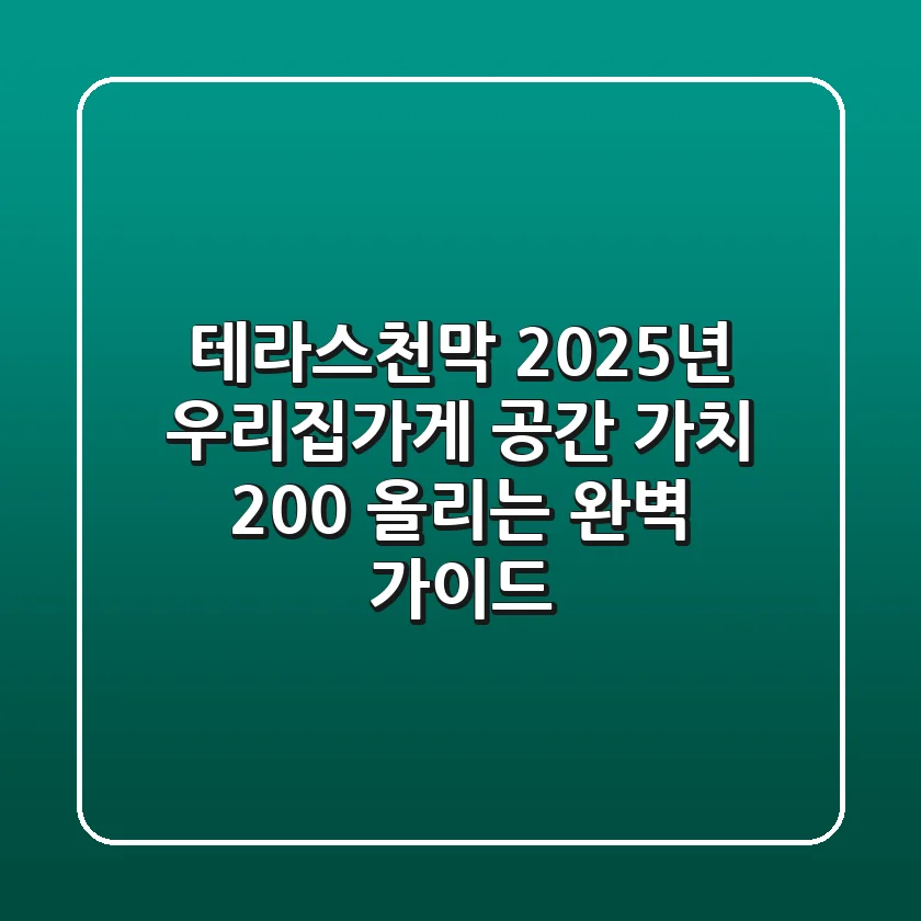 테라스천막: 2025년 우리집/가게 공간 가치 200% 올리는 완벽 가이드
