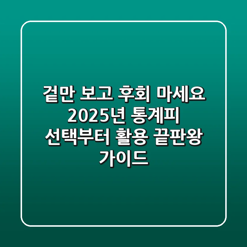 겉만 보고 후회 마세요, 2025년 통계피 선택부터 활용 끝판왕 가이드!