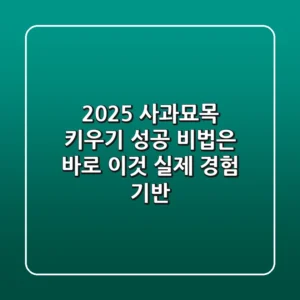 2025 사과묘목 키우기, 성공 비법은 바로 이것! (실제 경험 기반)