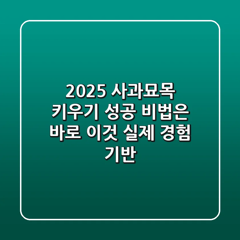 2025 사과묘목 키우기, 성공 비법은 바로 이것! (실제 경험 기반)