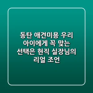 동탄 애견미용, 우리 아이에게 꼭 맞는 선택은? 현직 실장님의 리얼 조언!