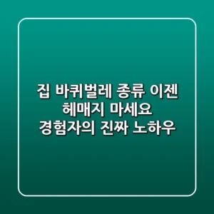 집 바퀴벌레 종류, 이젠 헤매지 마세요! 경험자의 진짜 노하우
