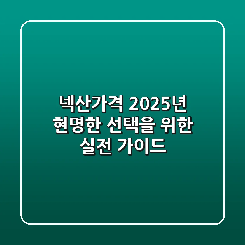 넥산가격: 2025년 현명한 선택을 위한 실전 가이드!