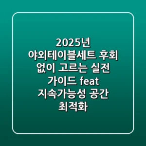 2025년 야외테이블세트, 후회 없이 고르는 실전 가이드 (feat. 지속가능성 & 공간 최적화)