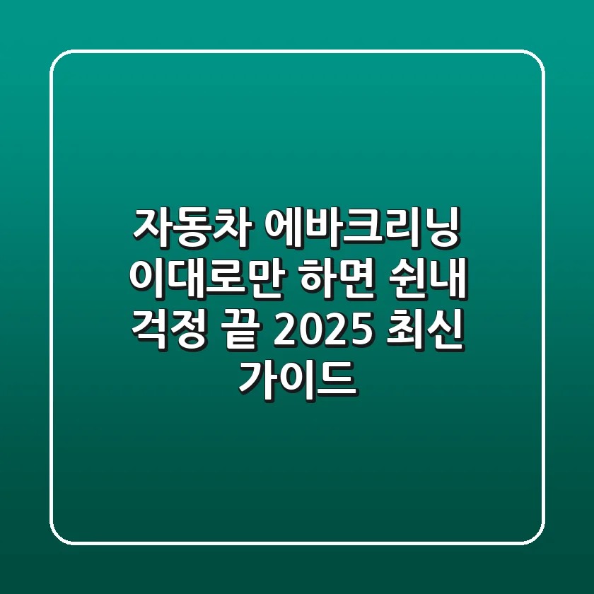 자동차 에바크리닝, 이대로만 하면 쉰내 걱정 끝! 2025 최신 가이드
