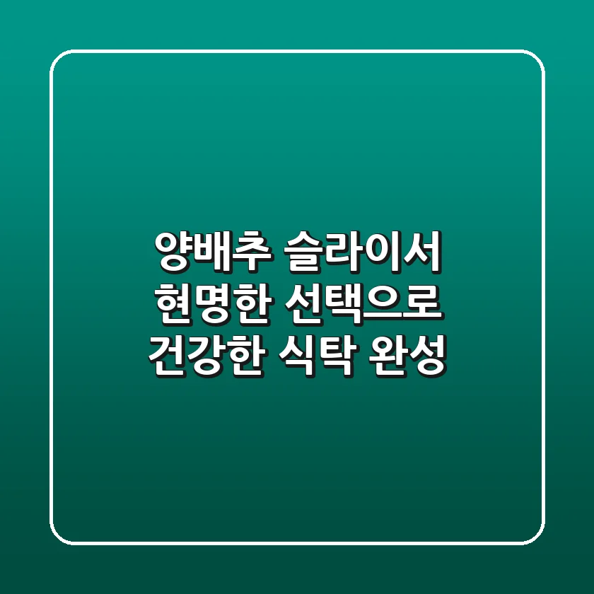 양배추 슬라이서, 현명한 선택으로 건강한 식탁 완성!