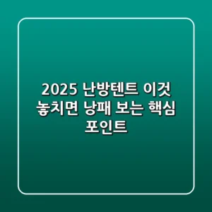2025 난방텐트, '이것' 놓치면 낭패 보는 핵심 포인트