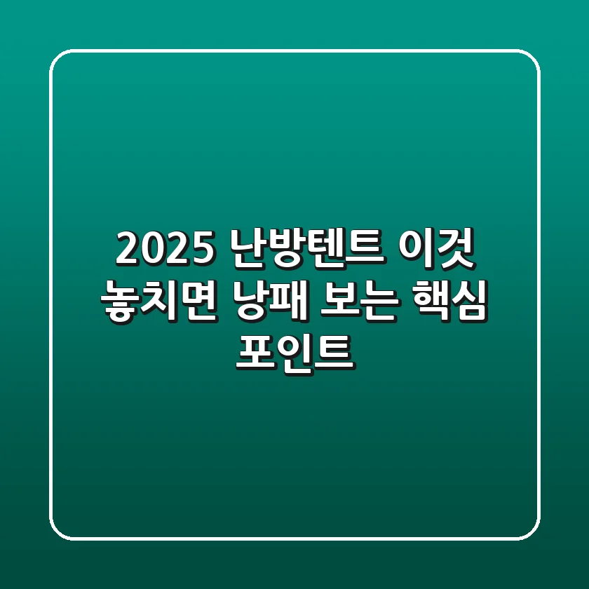 2025 난방텐트, '이것' 놓치면 낭패 보는 핵심 포인트