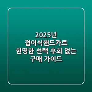 2025년 접이식핸드카트 현명한 선택: 후회 없는 구매 가이드