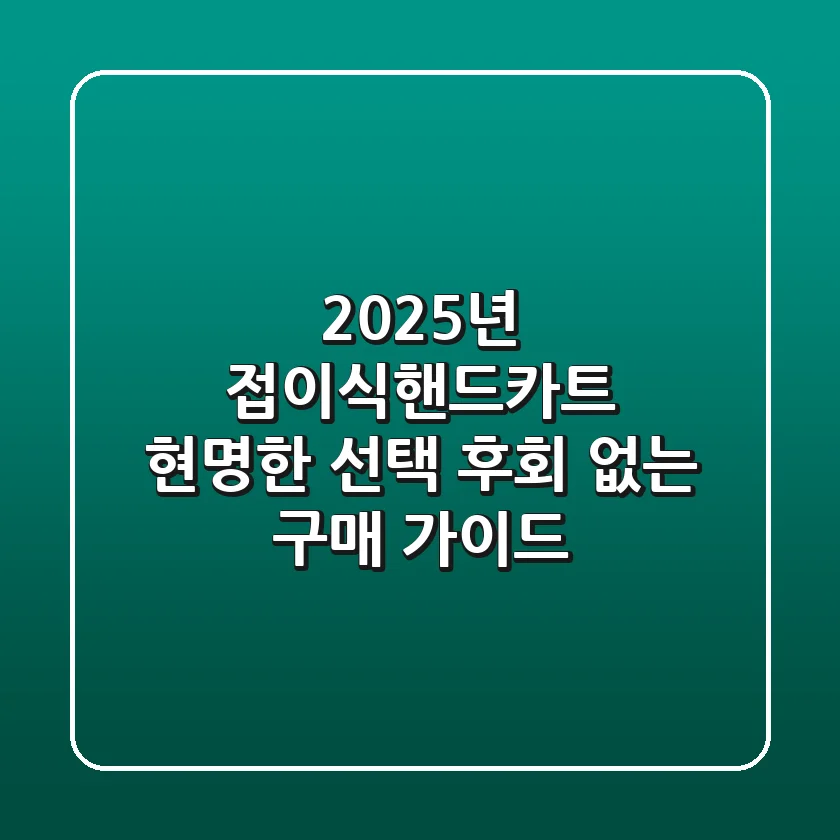2025년 접이식핸드카트 현명한 선택: 후회 없는 구매 가이드