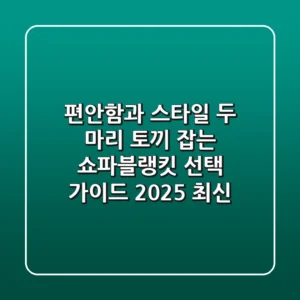 편안함과 스타일, 두 마리 토끼 잡는 쇼파블랭킷 선택 가이드 (2025 최신)