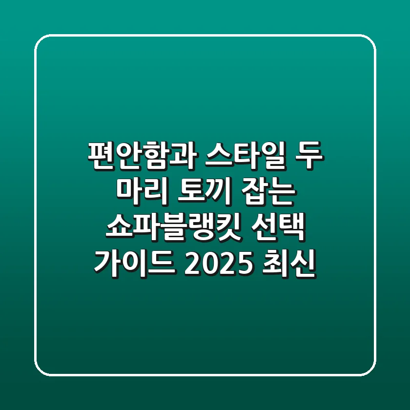 편안함과 스타일, 두 마리 토끼 잡는 쇼파블랭킷 선택 가이드 (2025 최신)