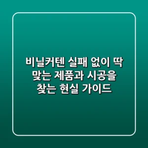 비닐커텐, 실패 없이 딱 맞는 제품과 시공을 찾는 현실 가이드