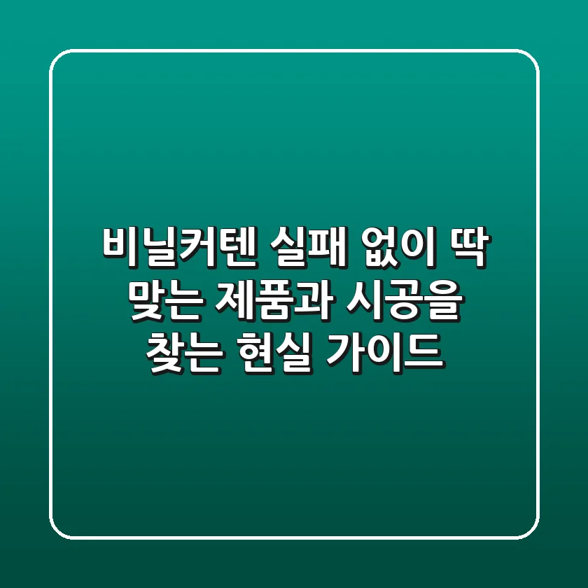 비닐커텐, 실패 없이 딱 맞는 제품과 시공을 찾는 현실 가이드