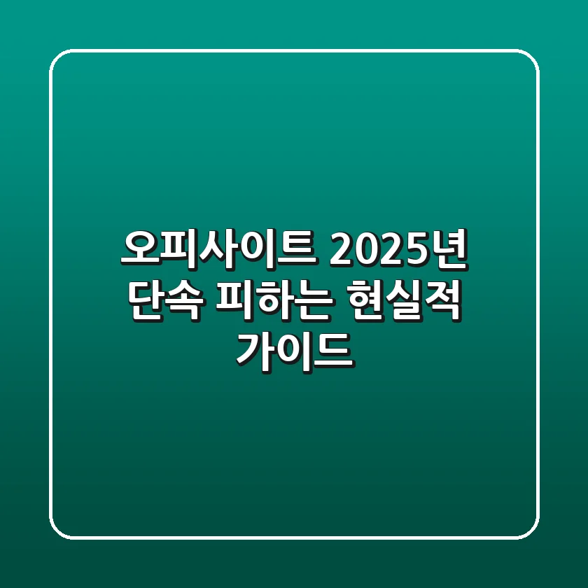 오피사이트, 2025년 단속 피하는 현실적 가이드