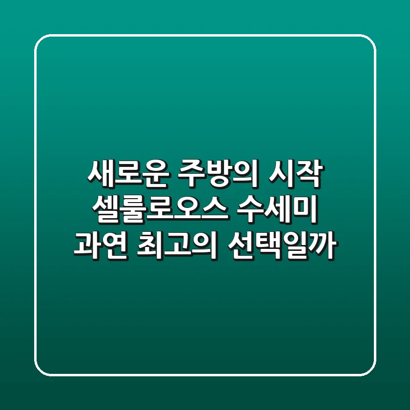 새로운 주방의 시작: 셀룰로오스 수세미, 과연 최고의 선택일까?