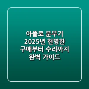 아폴로 분무기, 2025년 현명한 구매부터 수리까지 완벽 가이드!