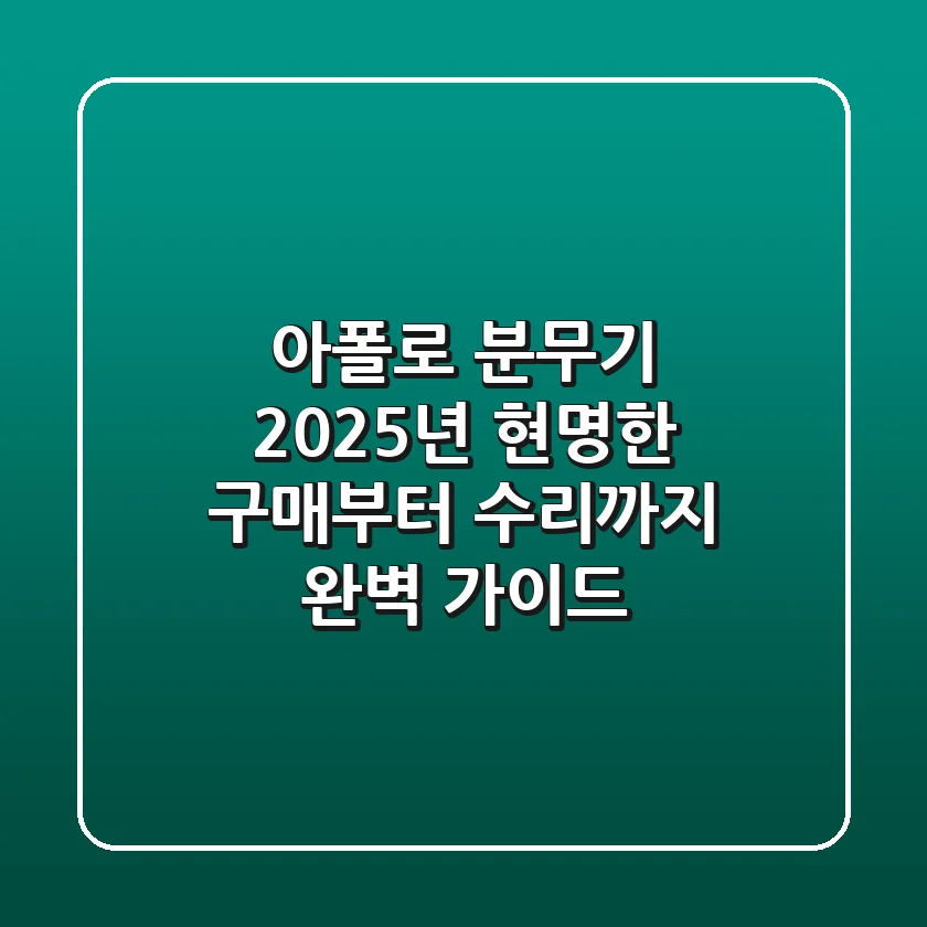 아폴로 분무기, 2025년 현명한 구매부터 수리까지 완벽 가이드!