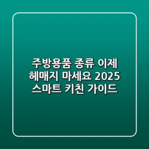 주방용품 종류, 이제 헤매지 마세요! 2025 스마트 키친 가이드