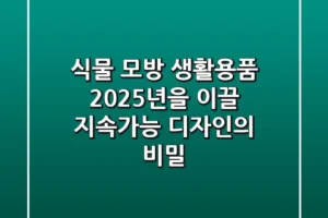 식물 모방 생활용품, 2025년을 이끌 지속가능 디자인의 비밀