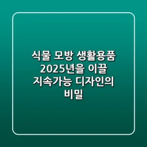 식물 모방 생활용품, 2025년을 이끌 지속가능 디자인의 비밀