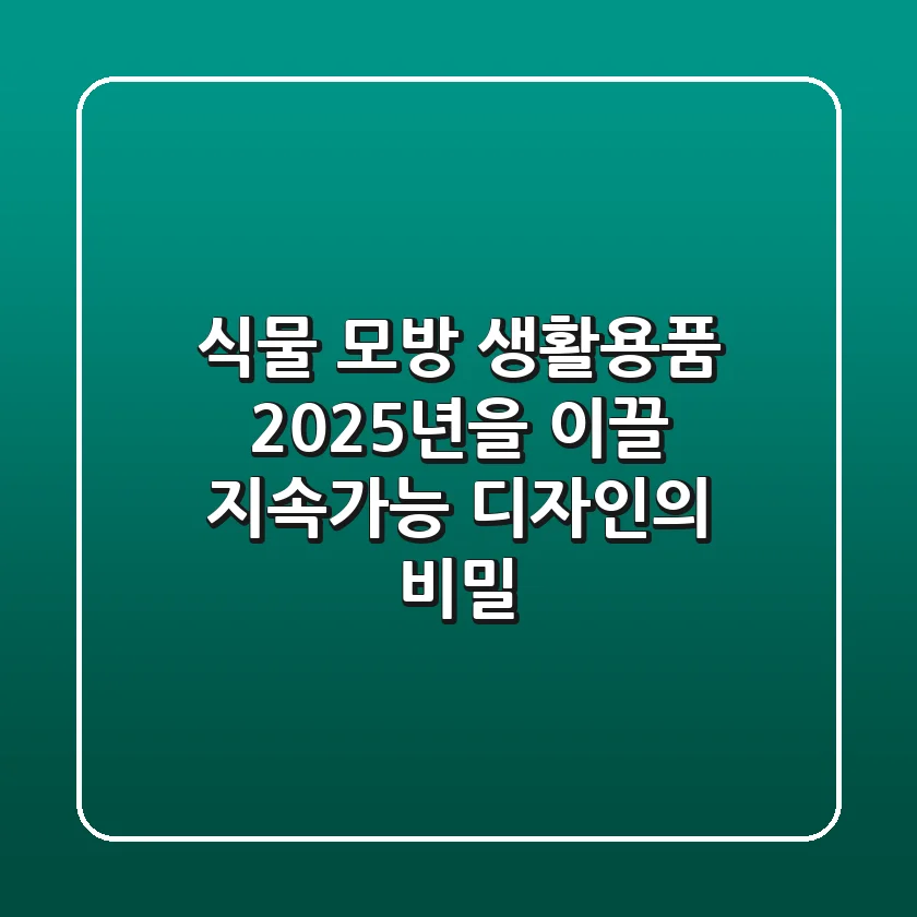 식물 모방 생활용품, 2025년을 이끌 지속가능 디자인의 비밀
