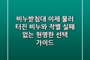 비누받침대, 이제 물러 터진 비누와 작별! 실패 없는 현명한 선택 가이드