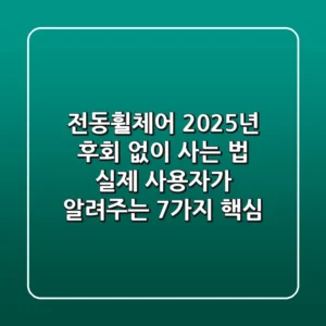 전동휠체어, 2025년 후회 없이 사는 법: 실제 사용자가 알려주는 7가지 핵심!