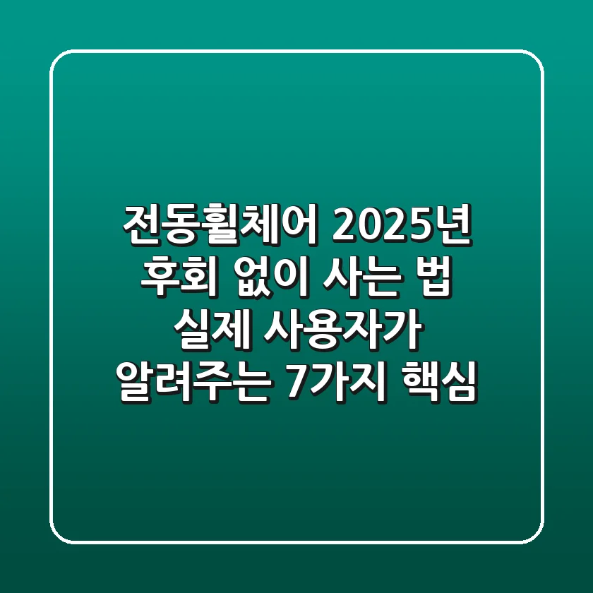 전동휠체어, 2025년 후회 없이 사는 법: 실제 사용자가 알려주는 7가지 핵심!
