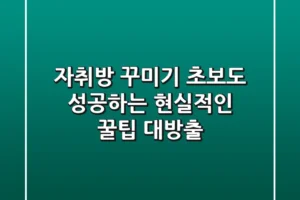 자취방 꾸미기: 초보도 성공하는 현실적인 꿀팁 대방출!