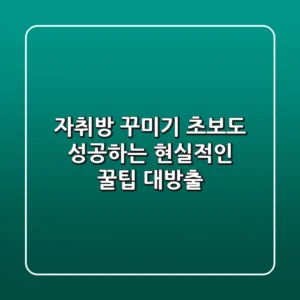 자취방 꾸미기: 초보도 성공하는 현실적인 꿀팁 대방출!