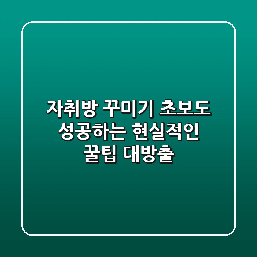 자취방 꾸미기: 초보도 성공하는 현실적인 꿀팁 대방출!