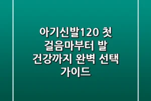 아기신발120: 첫 걸음마부터 발 건강까지, 완벽 선택 가이드