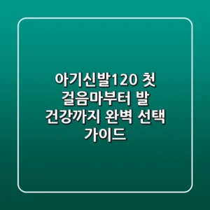 아기신발120: 첫 걸음마부터 발 건강까지, 완벽 선택 가이드