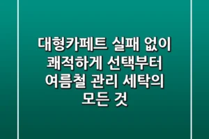 대형카페트, 실패 없이 쾌적하게! 선택부터 여름철 관리, 세탁의 모든 것