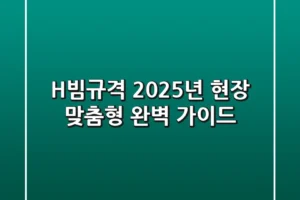 H빔규격: 2025년 현장 맞춤형 완벽 가이드