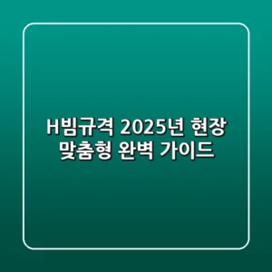 H빔규격: 2025년 현장 맞춤형 완벽 가이드