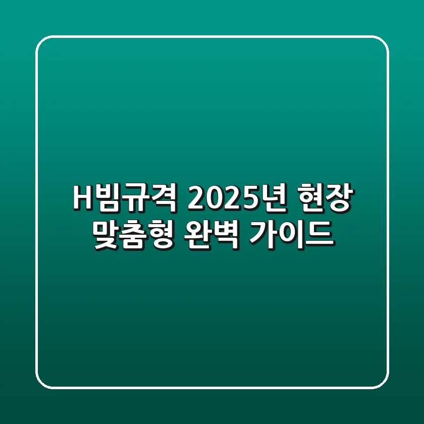 H빔규격: 2025년 현장 맞춤형 완벽 가이드