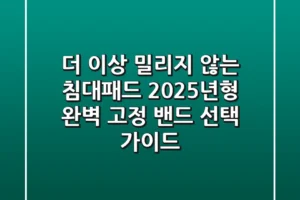 더 이상 밀리지 않는 침대패드! 2025년형 완벽 고정 밴드 선택 가이드