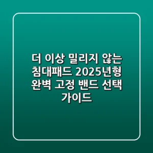 더 이상 밀리지 않는 침대패드! 2025년형 완벽 고정 밴드 선택 가이드