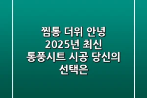 찜통 더위 안녕! 2025년 최신 통풍시트 시공, 당신의 선택은?