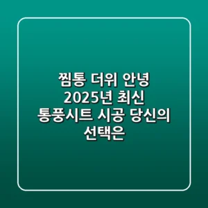 찜통 더위 안녕! 2025년 최신 통풍시트 시공, 당신의 선택은?