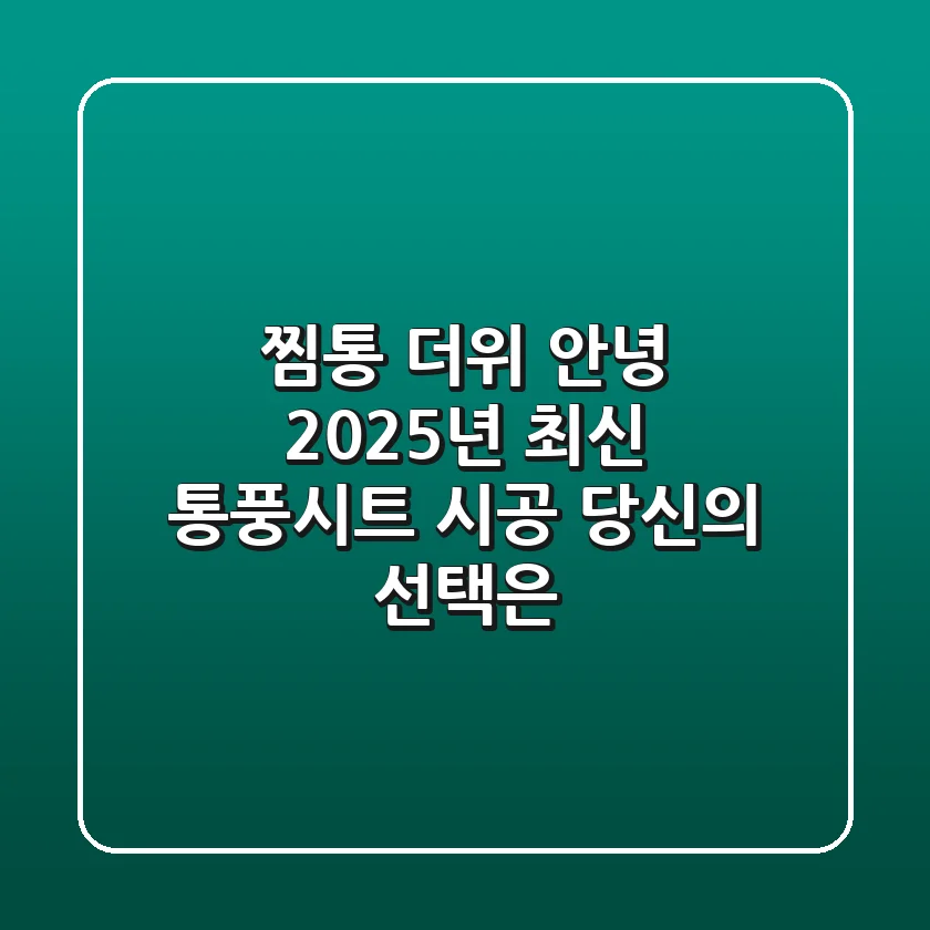 찜통 더위 안녕! 2025년 최신 통풍시트 시공, 당신의 선택은?