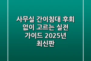 사무실 간이침대, 후회 없이 고르는 실전 가이드 (2025년 최신판)