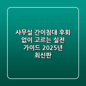 사무실 간이침대, 후회 없이 고르는 실전 가이드 (2025년 최신판)