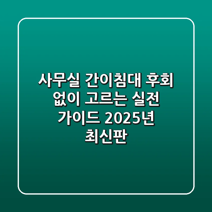 사무실 간이침대, 후회 없이 고르는 실전 가이드 (2025년 최신판)