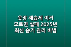 옷장 제습제, 이거 모르면 실패! 2025년 최신 습기 관리 비법