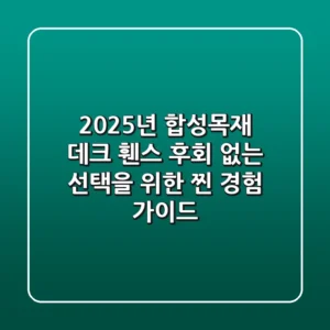 2025년 합성목재 데크 & 휀스: 후회 없는 선택을 위한 찐 경험 가이드
