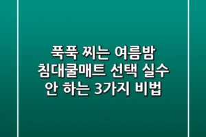 푹푹 찌는 여름밤, 침대쿨매트 선택 실수 안 하는 3가지 비법!