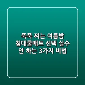 푹푹 찌는 여름밤, 침대쿨매트 선택 실수 안 하는 3가지 비법!
